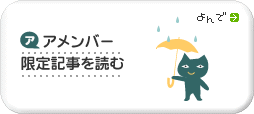 アメンバー限定記事を読む